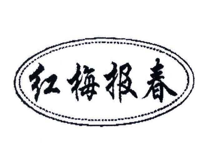 红梅报春