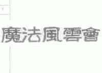 魔法风云会