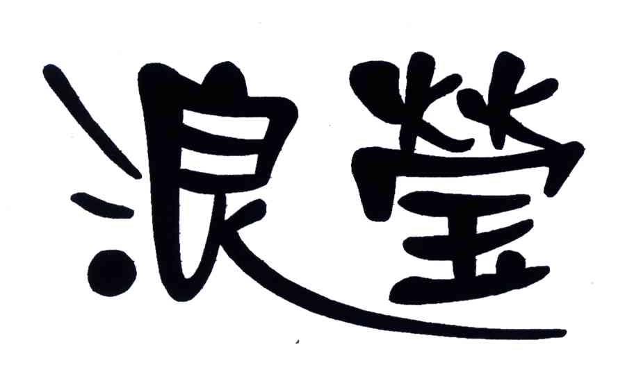 浪莹