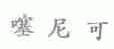 噻尼可