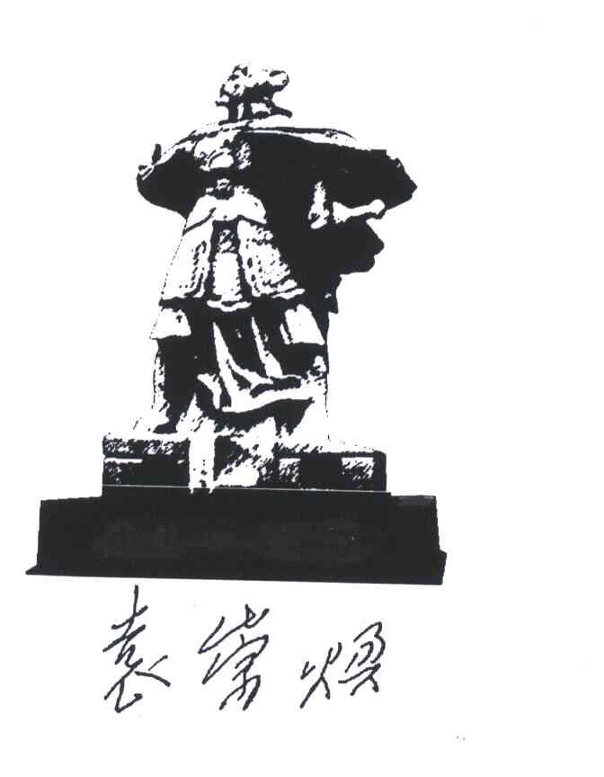 袁崇焕