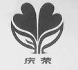 庆荣