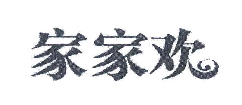 家家欢