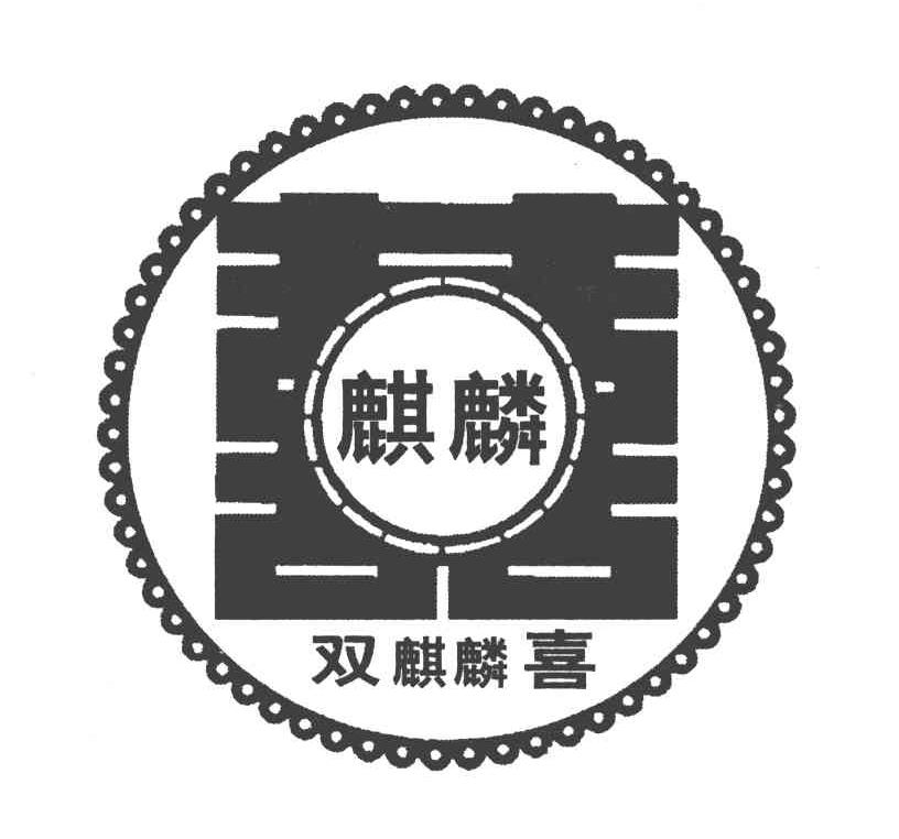 麒麟 双麒麟喜 囍