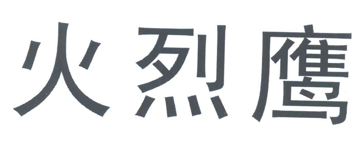 火烈鹰