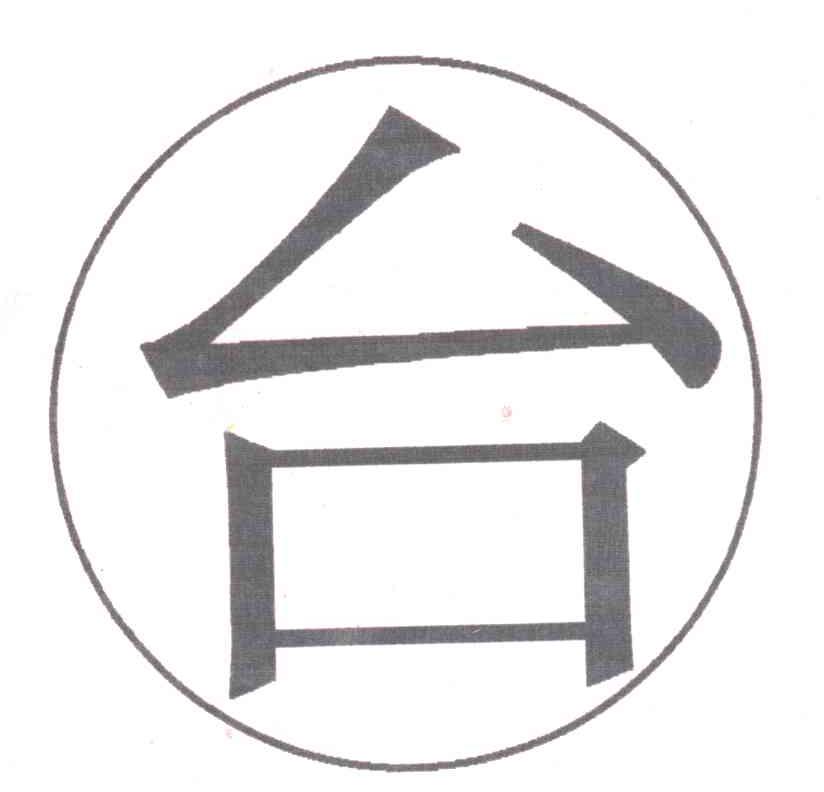 台