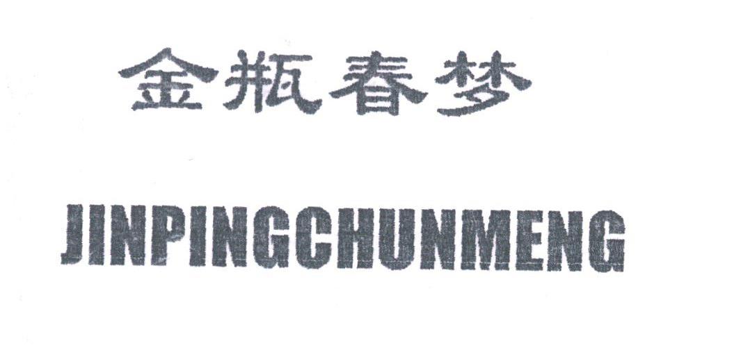 金瓶春梦