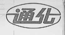 通化