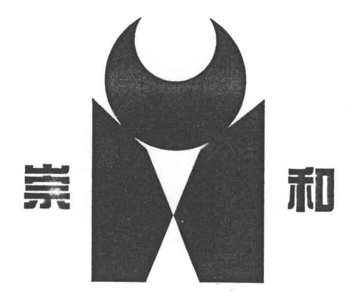 崇和