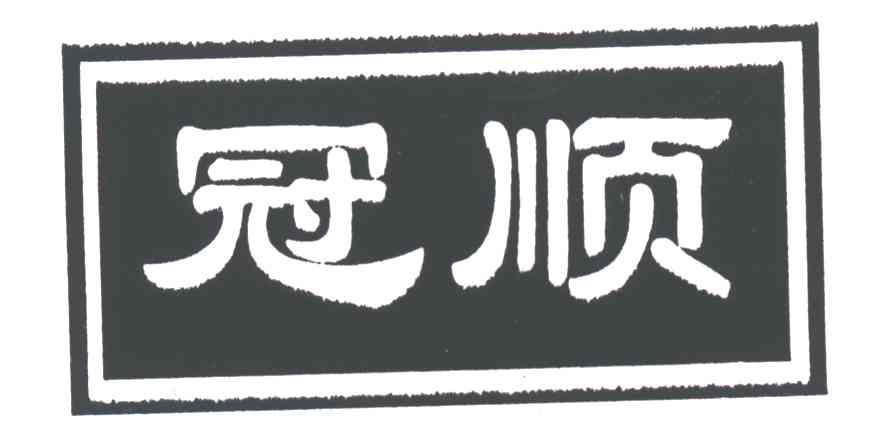 冠顺