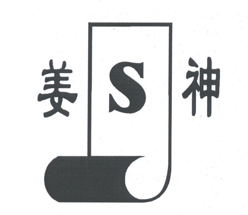 姜神