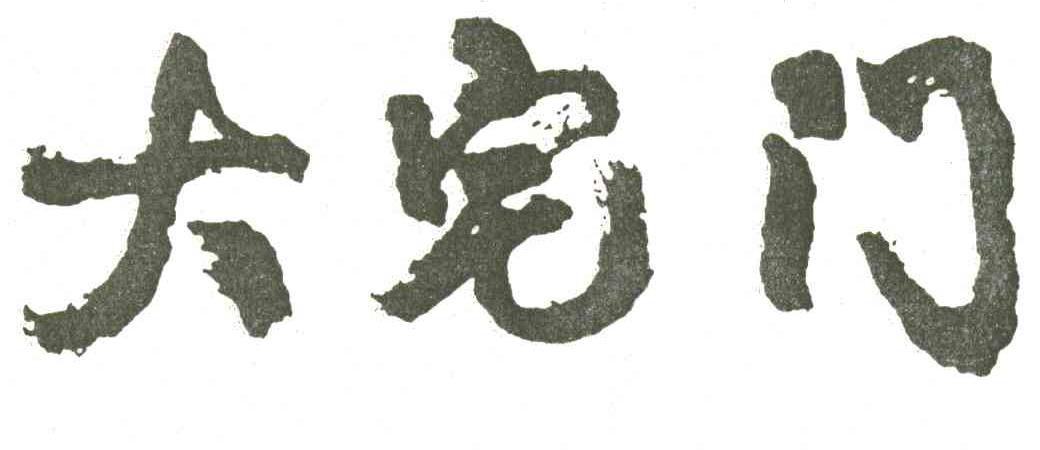 大宅门