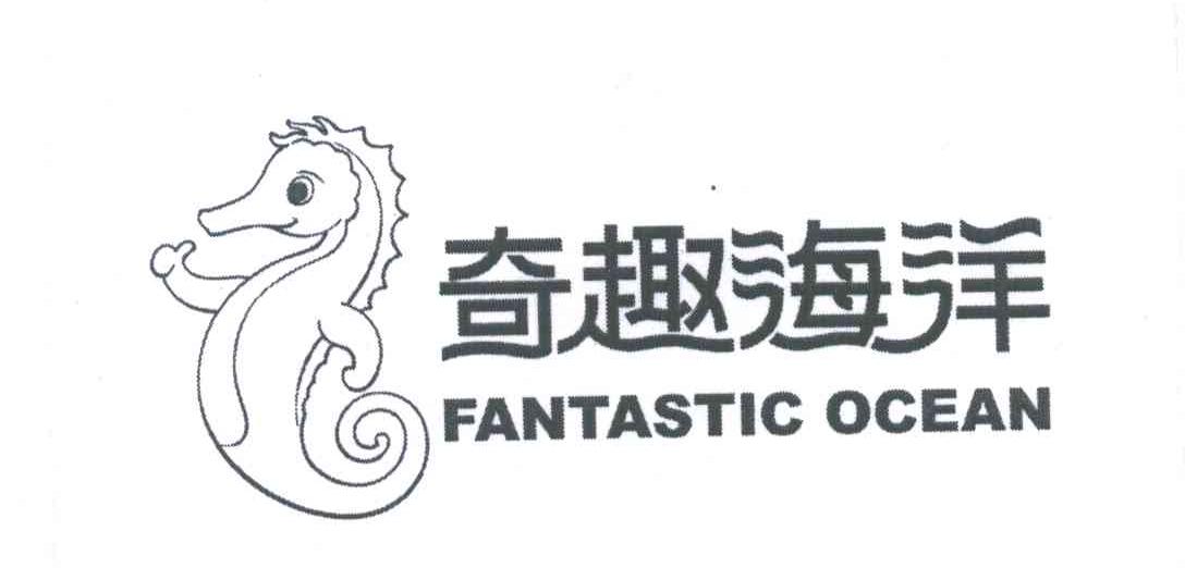奇趣海洋;FANTASTIC OCEAN