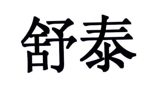 舒泰