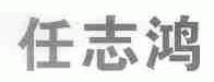 任志鸿