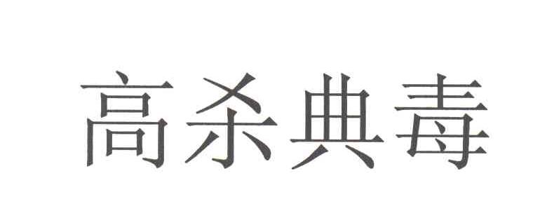 高杀典毒