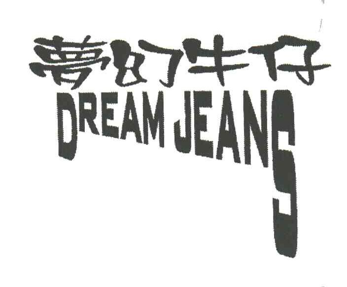 梦幻牛仔 DREAM JEANS