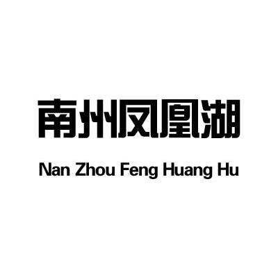 南州凤凰湖