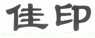 佳印