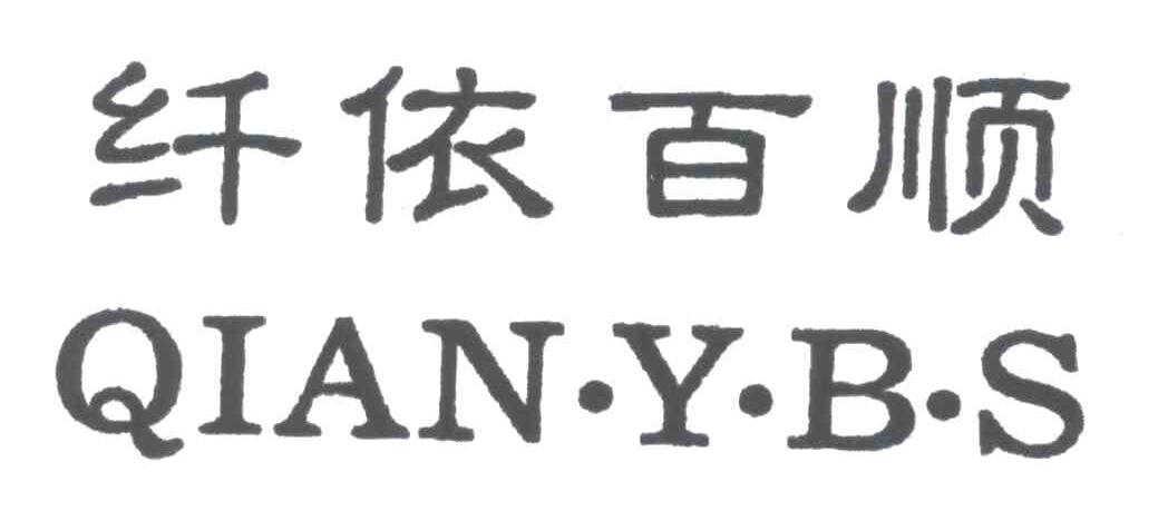 纤依百顺;QIAN Y B S