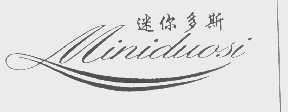 迷你多斯