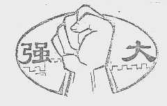 强大