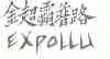 金超霸普路;EXPOLLU