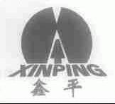 鑫平