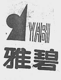 雅碧