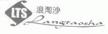 LTS;浪淘沙