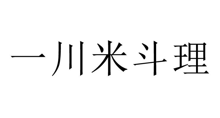 一川米斗理