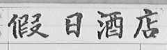 假日酒店