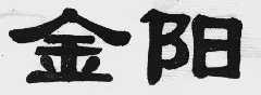 金阳