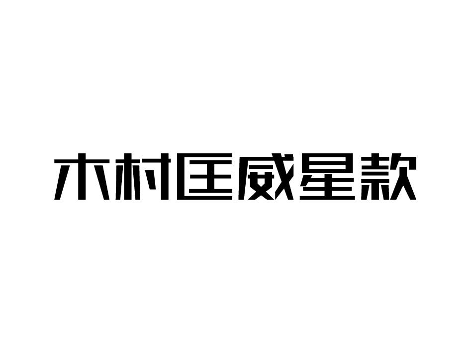 木村匡威星款