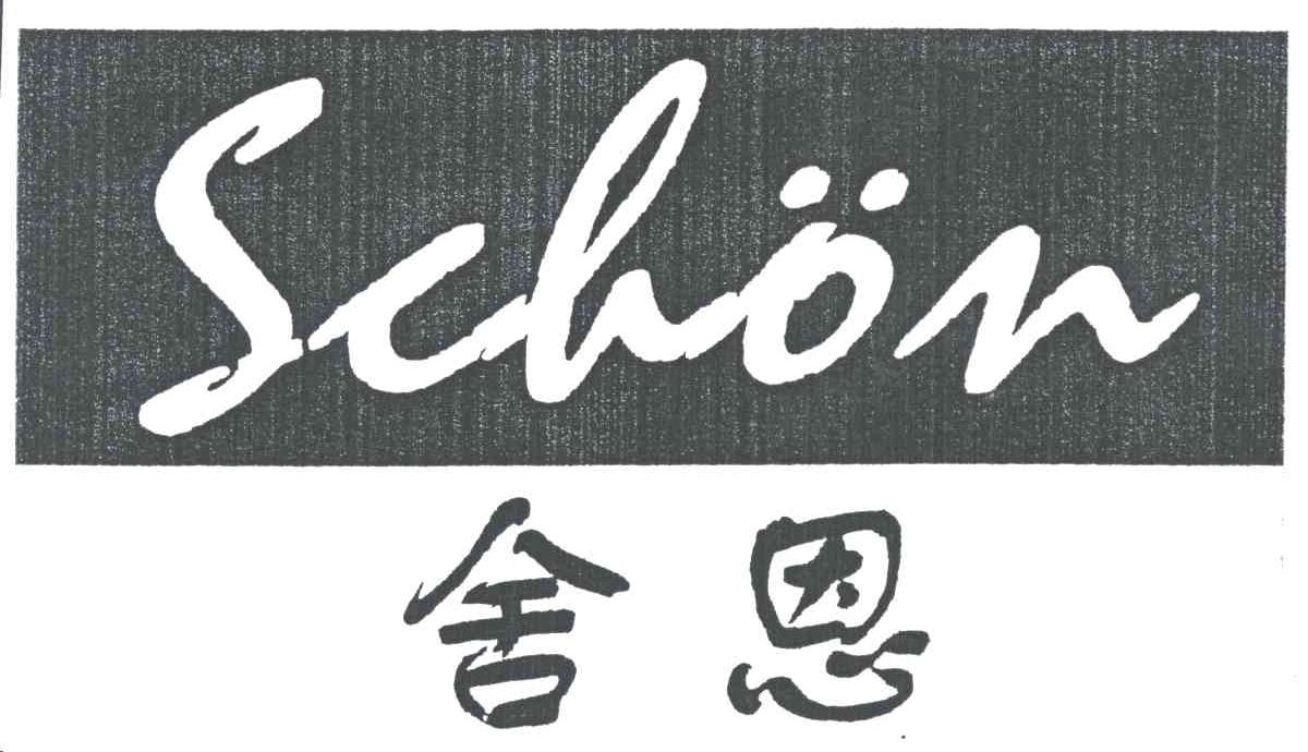 舍恩;SCHON