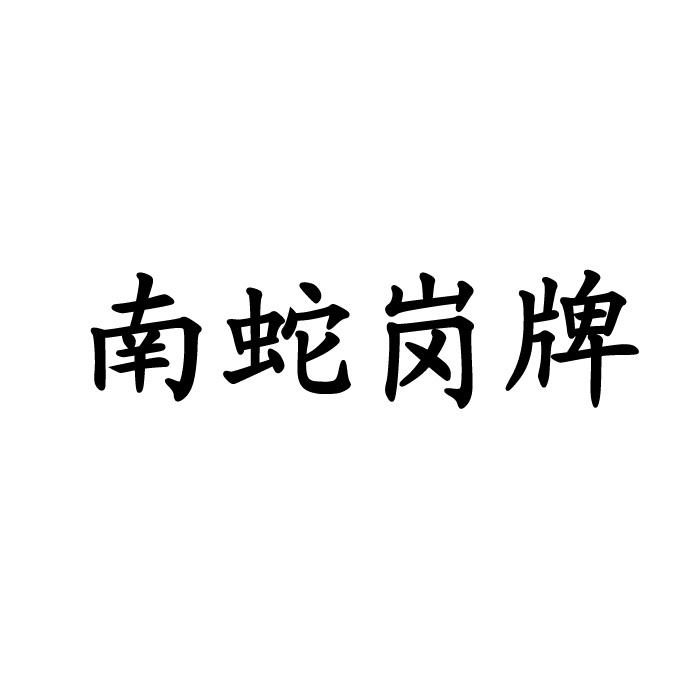 南蛇岗牌