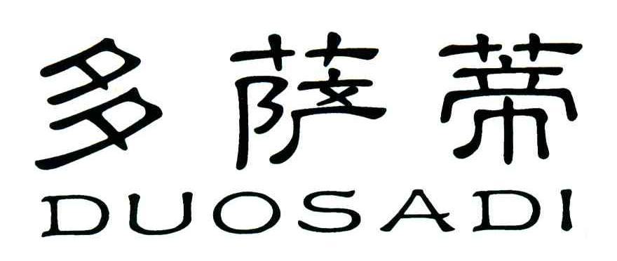 多萨蒂