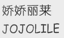 娇娇丽莱   JOJOLILE