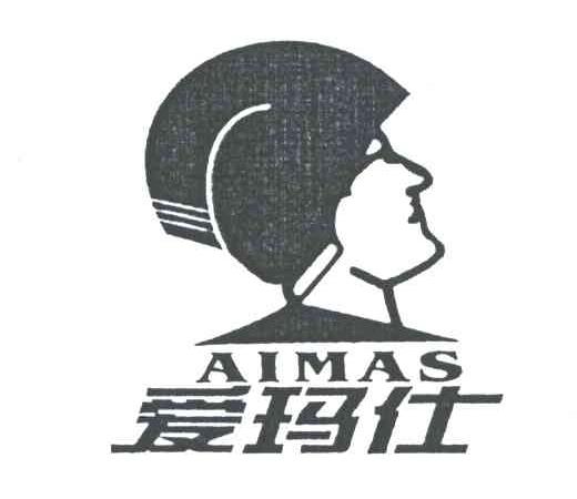 爱玛仕;AIMAS