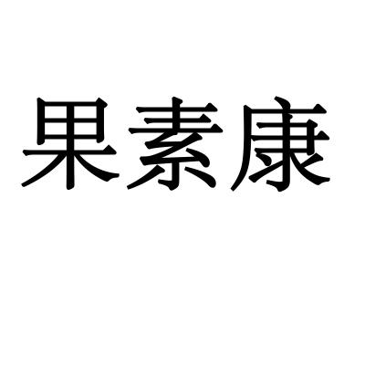 果素康
