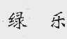 绿乐