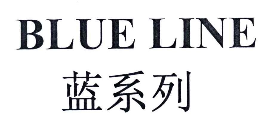 蓝系列;BLUE LINE