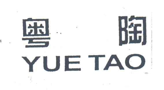 粤陶