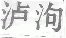 泸？
