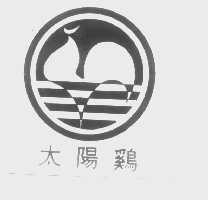 太阳鸡