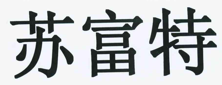 苏富特