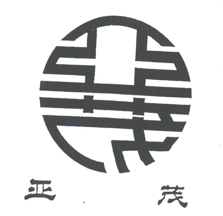 亚茂