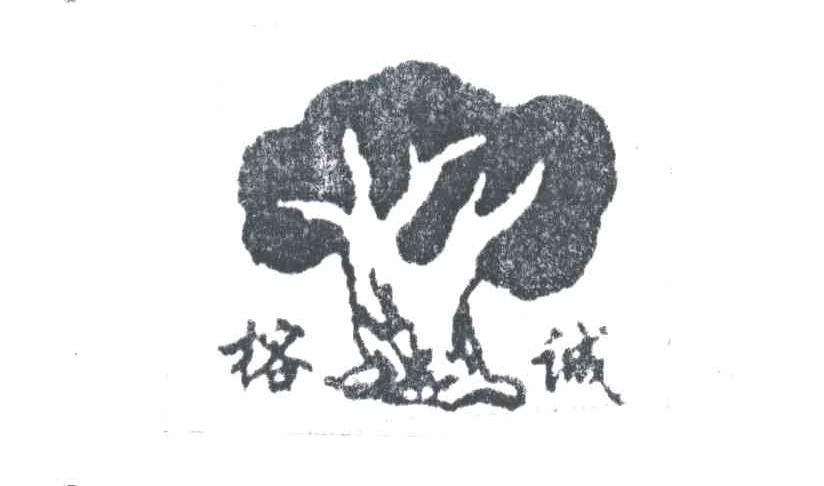 榕诚