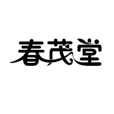 春茂堂