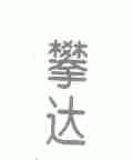 攀达